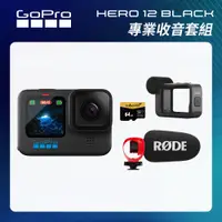在飛比找CS EMART優惠-【GoPro】HERO12 Black 專業收音套組 (HE