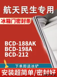 在飛比找露天拍賣優惠-適用航天民生BCD188AK 198A 212 冰箱密封條門