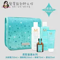 在飛比找樂天市場購物網優惠-立坽『洗護組』Moroccanoil 柔馭重建星星盥洗包(洗