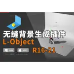 C4D無縫背景生成插件中文漢化版L-OBJECT CINEMA 4D支持WIN/MAC R16-21