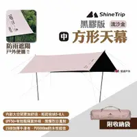 在飛比找ETMall東森購物網優惠-【ShineTrip山趣】方形天幕 黑膠版 中號 流沙金 防