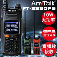 在飛比找PChome24h購物優惠-【AnyTalk】FT-388 GPS 無線對講機