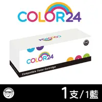 在飛比找momo購物網優惠-【Color24】for HP 藍色 CE321A/128A