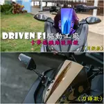 ◎熱血沸騰◎卡夢後照鏡 DRIVEN F1驅動F1工廠 驅動工廠 卡夢 後照鏡 碳纖維後照鏡 蜂巢 鍛造 底座 骨架