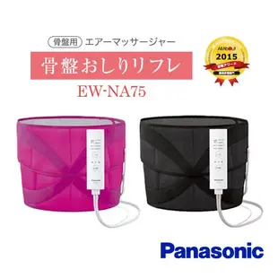 日本 Panasonic 國際牌 EW-NA75 氣壓式骨盤臀部按摩器 美臀機 美容家電 美臀神器 紓壓放鬆 【全日空】