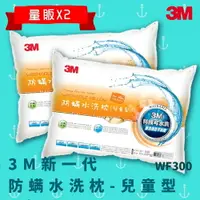 在飛比找樂天市場購物網優惠-【科技水洗枕】3M WF300 量販X2 防螨水洗枕 - 兒