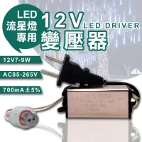 在飛比找松果購物優惠-12V 變壓器 流星燈專用 流星燈 燈條 流星雨燈 LED燈