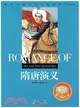 隋唐演義：世界經典文學名著寶庫Classics（簡體書）