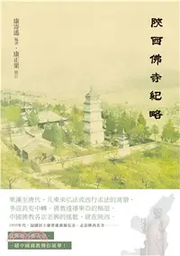 在飛比找三民網路書店優惠-陝西佛寺紀略