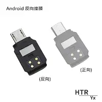 在飛比找Yahoo奇摩購物中心優惠-HTR Yx Android(安卓)反向接頭 For OSM