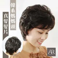 在飛比找momo購物網優惠-【ARRYN HOUSE】韓系媽媽頭 整頂假髮 JF0018