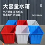 加厚大號塑膠水箱養殖周轉箱長方形養魚龜缸儲水桶家用收納箱膠箱