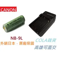 在飛比找蝦皮購物優惠-[COLA] NB-9L 9L NB9L Canon 電池 