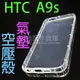 【氣墊空壓殼】HTC One A9s A9sx 5吋 防摔氣囊輕薄保護殼/防護殼手機背蓋/手機軟殼/外殼/抗摔透明殼-ZY