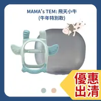 在飛比找蝦皮購物優惠-【樂森藥局】🔵優惠出清🔵韓國MAMA's TEM: 飛天小牛