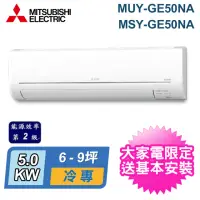 在飛比找momo購物網優惠-【MITSUBISHI 三菱電機】限量★6-9坪 R32 二