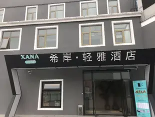 希岸·輕雅酒店北京大興黃村東大街店Xana Hotelle in East Street, Huangcun County, Daxing District, Beijing