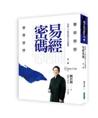 在飛比找誠品線上優惠-易經密碼 第一輯: 易經六十四卦的全方位導覽