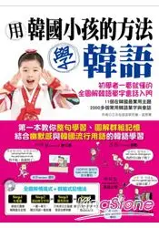 在飛比找樂天市場購物網優惠-用韓國小孩的方法學韓語：初學者一看就懂的全圖解韓語單字會話入