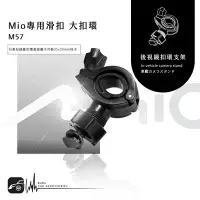 在飛比找Yahoo!奇摩拍賣優惠-M57【Mio專用滑扣 大扣環】後視鏡扣環支架C316 C3