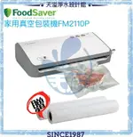 【FOODSAVER】家用真空包裝機FM2110P【贈11吋真空卷2入】【恆隆行授權經銷】【有效延長食物保存】【APP下單點數加倍】