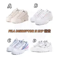 在飛比找蝦皮購物優惠-帝安諾 -實體店面 FILA DISRUPTOR II EX