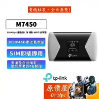 在飛比找蝦皮商城優惠-TP-LINK M7450【300M】/3000mAh電池/