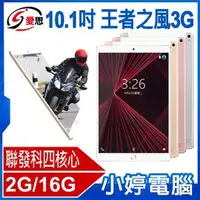 在飛比找PChome商店街優惠-【小婷電腦＊平板】全新 IS愛思 王者之風3G 10.1吋平