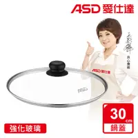 在飛比找PChome24h購物優惠-【ASD 愛仕達】強化玻璃鍋蓋30cm