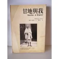 在飛比找蝦皮購物優惠-（二手書）甘地與我--威廉．夏伊勒