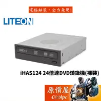 在飛比找蝦皮商城優惠-LiteOn建興 iHAS124 光碟機/燒錄/裸裝工業包/