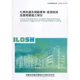 在飛比找遠傳friDay購物優惠-化學防護衣規範標準、檢測技術及選用建議之探討 ILOSH11