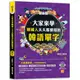 大家來學韓國人天天都要用的韓語單字（隨掃即聽「韓語單字+情境例句」QR Code）