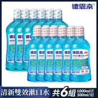 在飛比找Viva TV優惠-【德恩奈】清新雙效漱口水(1000ml/瓶+送500ml/瓶