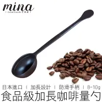 在飛比找蝦皮購物優惠-【MINA咖啡】8-10g 日本咖啡豆匙 帶刻度線 咖啡豆勺