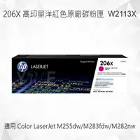 在飛比找樂天市場購物網優惠-HP 206X 高印量洋紅色原廠碳粉匣 W2113X 適用 