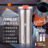 在飛比找有閑購物優惠-Santeco Kariba 咖啡隨行保溫保冷杯 500ml