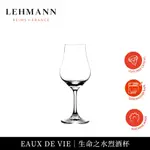 LEHMANN｜法國雷曼 EAUX DE VIE 生命之水烈酒杯150ML 聞香杯 烈酒 純飲