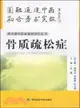 常見病中西醫最新診療叢書---骨質疏鬆症（簡體書）