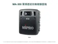 在飛比找Yahoo!奇摩拍賣優惠-(TOP 3C)嘉強 Mipro MA-300 單頻道手提式