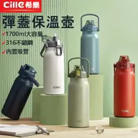 在飛比找PChome24h購物優惠-Cille 希樂 1700ml大容量保溫杯 彈蓋式保溫保冷大