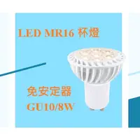 在飛比找蝦皮購物優惠-亮博士 GU5.3 GU10 5W 8W LED MR16杯