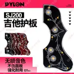 可開發票🔅派林PYLON SJ200型民謠木吉他護板 GIBSON吉普森43寸掃弦擋板🔆嗨美好食光