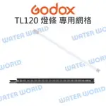 GODOX 神牛 TL120 RGB燈條 專用網格 格柵 蜂巢網 集中光線 公司貨【中壢NOVA-水世界】