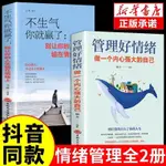 全2本管理好情緒做一個內心強大的人不生氣你就贏了控制情緒書籍 田園書齋