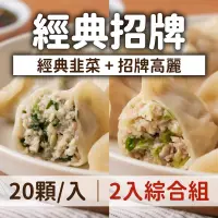 在飛比找台灣好農優惠-(2入綜合組)【老地方水餃】經典招牌20顆/入(韭菜+高麗)