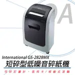 【保密推薦款】INTERNATIONAL GS-2828MX 保密短碎型碎紙機