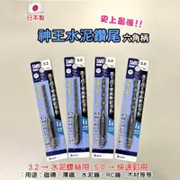 在飛比找蝦皮購物優惠-日本 神王 水泥鑽尾 【台灣現貨】 螺絲 鑽頭 鑽尾 水泥鑽