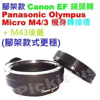 在飛比找Yahoo!奇摩拍賣優惠-Canon EOS EF EF-S佳能鏡頭轉Micro M 