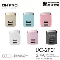 在飛比找樂天市場購物網優惠-ONPRO UC-2P01 USB雙孔 電源供應器 充電器 